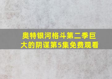 奥特银河格斗第二季巨大的阴谋第5集免费观看