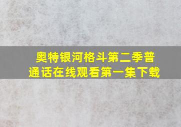 奥特银河格斗第二季普通话在线观看第一集下载