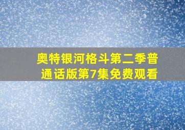 奥特银河格斗第二季普通话版第7集免费观看