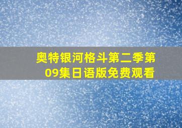 奥特银河格斗第二季第09集日语版免费观看