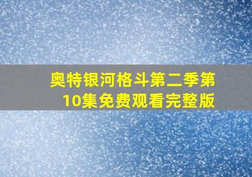 奥特银河格斗第二季第10集免费观看完整版