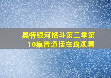 奥特银河格斗第二季第10集普通话在线观看