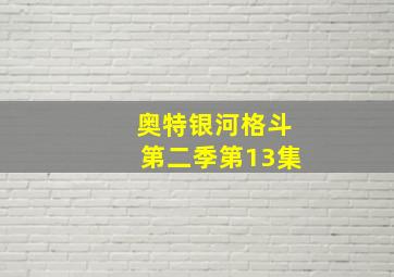 奥特银河格斗第二季第13集