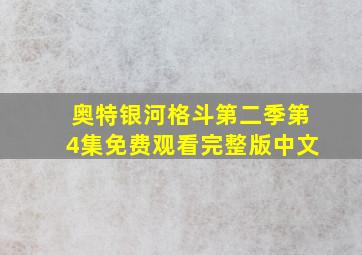 奥特银河格斗第二季第4集免费观看完整版中文