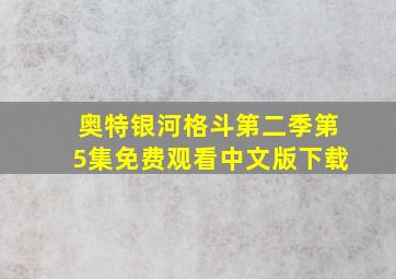 奥特银河格斗第二季第5集免费观看中文版下载