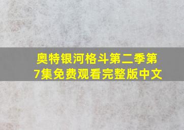 奥特银河格斗第二季第7集免费观看完整版中文