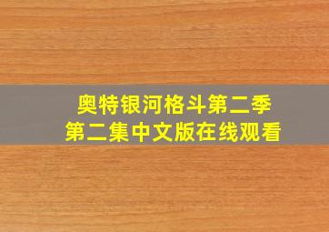 奥特银河格斗第二季第二集中文版在线观看