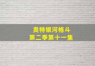 奥特银河格斗第二季第十一集