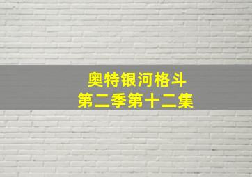 奥特银河格斗第二季第十二集