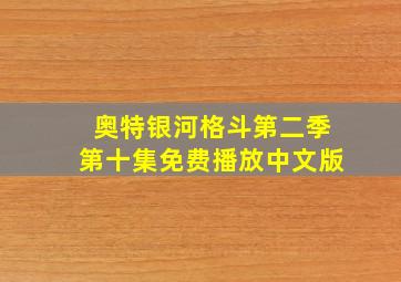 奥特银河格斗第二季第十集免费播放中文版