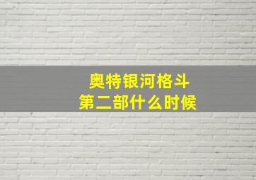 奥特银河格斗第二部什么时候