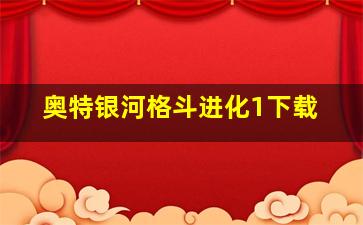 奥特银河格斗进化1下载