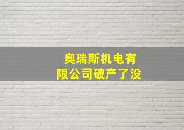 奥瑞斯机电有限公司破产了没