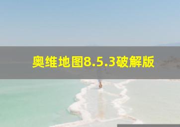 奥维地图8.5.3破解版