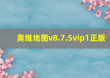 奥维地图v8.7.5vip1正版