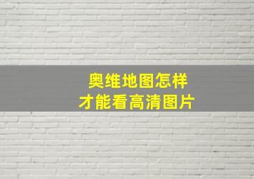 奥维地图怎样才能看高清图片