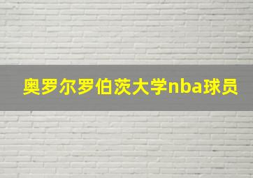 奥罗尔罗伯茨大学nba球员