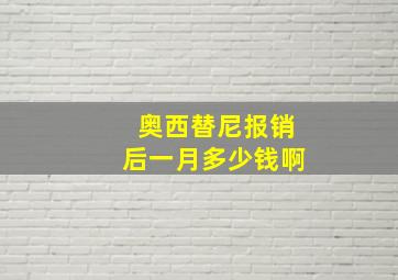 奥西替尼报销后一月多少钱啊