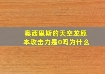 奥西里斯的天空龙原本攻击力是0吗为什么