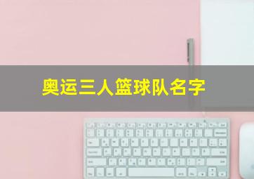 奥运三人篮球队名字