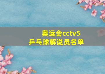 奥运会cctv5乒乓球解说员名单