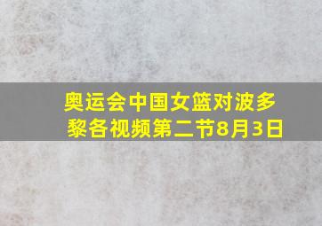 奥运会中国女篮对波多黎各视频第二节8月3日