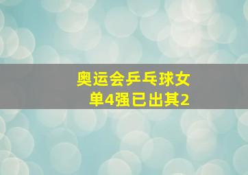 奥运会乒乓球女单4强已出其2