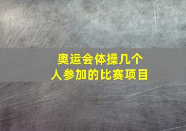 奥运会体操几个人参加的比赛项目