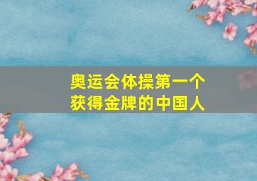 奥运会体操第一个获得金牌的中国人