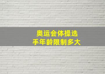 奥运会体操选手年龄限制多大