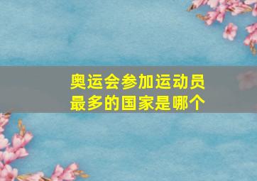 奥运会参加运动员最多的国家是哪个