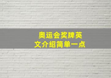 奥运会奖牌英文介绍简单一点