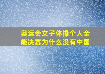 奥运会女子体操个人全能决赛为什么没有中国