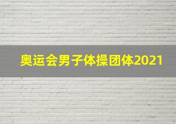 奥运会男子体操团体2021