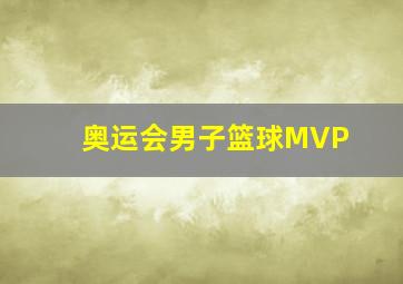 奥运会男子篮球MVP