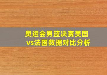 奥运会男篮决赛美国vs法国数据对比分析