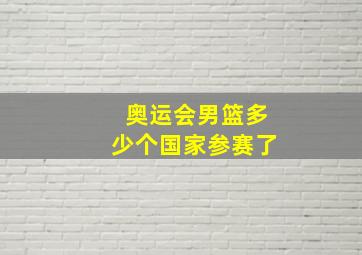 奥运会男篮多少个国家参赛了