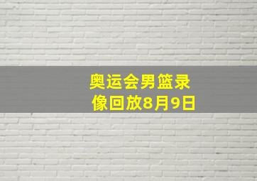 奥运会男篮录像回放8月9日