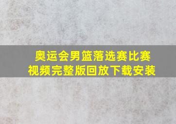 奥运会男篮落选赛比赛视频完整版回放下载安装