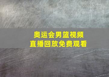 奥运会男篮视频直播回放免费观看