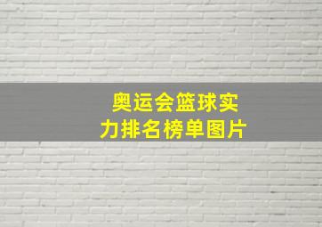 奥运会篮球实力排名榜单图片