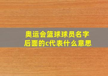 奥运会篮球球员名字后面的c代表什么意思