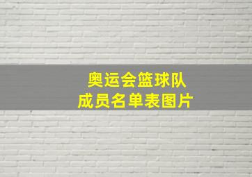 奥运会篮球队成员名单表图片