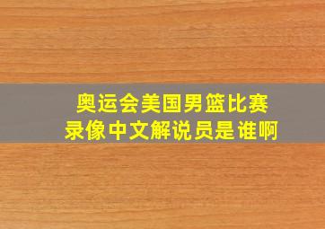 奥运会美国男篮比赛录像中文解说员是谁啊