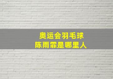 奥运会羽毛球陈雨霏是哪里人