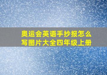 奥运会英语手抄报怎么写图片大全四年级上册