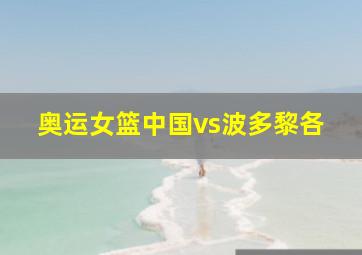 奥运女篮中国vs波多黎各