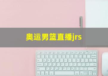 奥运男篮直播jrs