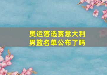 奥运落选赛意大利男篮名单公布了吗