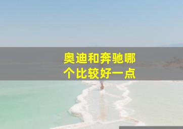 奥迪和奔驰哪个比较好一点